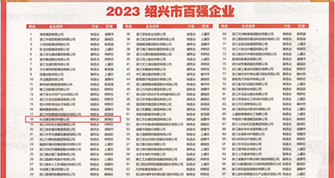 乱轮内射权威发布丨2023绍兴市百强企业公布，长业建设集团位列第18位